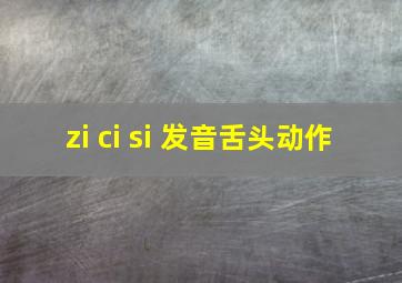 zi ci si 发音舌头动作